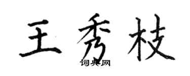 何伯昌王秀枝楷書個性簽名怎么寫