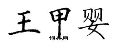 丁謙王甲嬰楷書個性簽名怎么寫