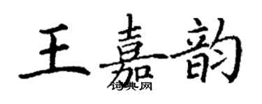 丁謙王嘉韻楷書個性簽名怎么寫