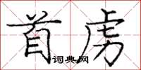 龐中華首虜楷書怎么寫