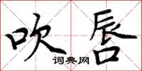 周炳元吹唇楷書怎么寫