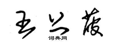 朱錫榮王上菠草書個性簽名怎么寫