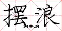 龐中華擺浪楷書怎么寫