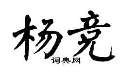 翁闓運楊競楷書個性簽名怎么寫