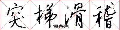 託志的意思_託志的解釋_國語詞典