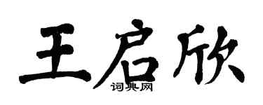 翁闓運王啟欣楷書個性簽名怎么寫