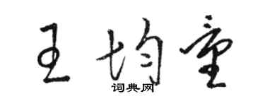 駱恆光王均量草書個性簽名怎么寫