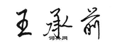 駱恆光王承前行書個性簽名怎么寫