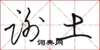 駱恆光謝土草書怎么寫