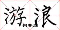 何伯昌游浪楷書怎么寫