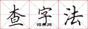 田英章查字法楷書怎么寫