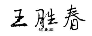 曾慶福王勝春行書個性簽名怎么寫