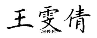 丁謙王雯倩楷書個性簽名怎么寫