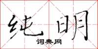 黃華生純明楷書怎么寫