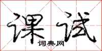龐中華課試行書怎么寫
