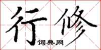 丁謙行修楷書怎么寫
