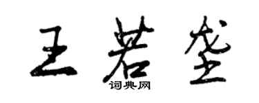 曾慶福王若壟行書個性簽名怎么寫