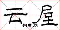 柯春海雲屋隸書怎么寫