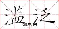 黃華生濫泛楷書怎么寫