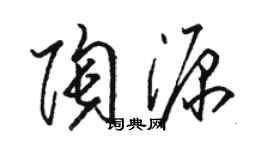 駱恆光陶源草書個性簽名怎么寫