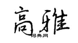 曾慶福高雅行書個性簽名怎么寫