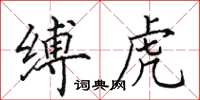 田英章縛虎楷書怎么寫