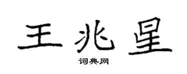 袁強王兆星楷書個性簽名怎么寫