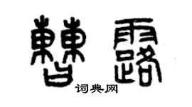 曾慶福曹露篆書個性簽名怎么寫