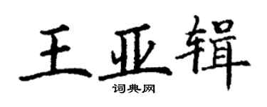 丁謙王亞輯楷書個性簽名怎么寫