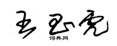 朱錫榮王昌虎草書個性簽名怎么寫