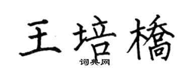 何伯昌王培橋楷書個性簽名怎么寫
