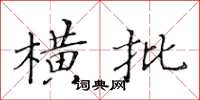 黃華生橫批楷書怎么寫