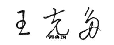 駱恆光王克多草書個性簽名怎么寫