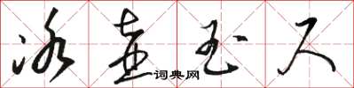 駱恆光冰壺玉尺草書怎么寫