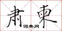 黃華生肅柬楷書怎么寫