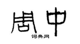 曾慶福周中篆書個性簽名怎么寫