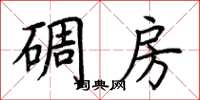 荊霄鵬碉房楷書怎么寫