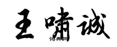 胡問遂王嘯誠行書個性簽名怎么寫