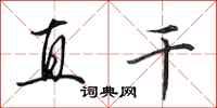 田英章直乾行書怎么寫