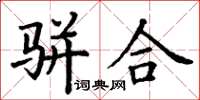 丁謙駢合楷書怎么寫