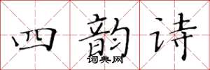 黃華生四韻詩楷書怎么寫