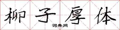 袁強柳子厚體楷書怎么寫