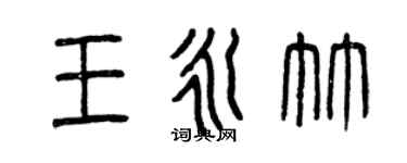 曾慶福王永竹篆書個性簽名怎么寫