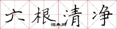 侯登峰六根清淨楷書怎么寫