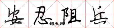段相林安忍阻兵行書怎么寫