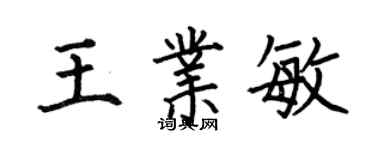 何伯昌王業敏楷書個性簽名怎么寫