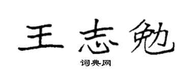 袁強王志勉楷書個性簽名怎么寫