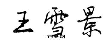 曾慶福王雪景行書個性簽名怎么寫