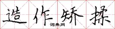 侯登峰造作矯揉楷書怎么寫