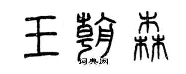 曾慶福王朝森篆書個性簽名怎么寫